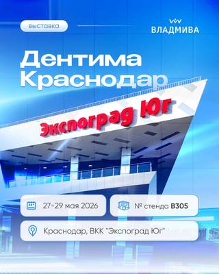 ВЛАДМИВА ждет вас на стенде В305 в Краснодаре.